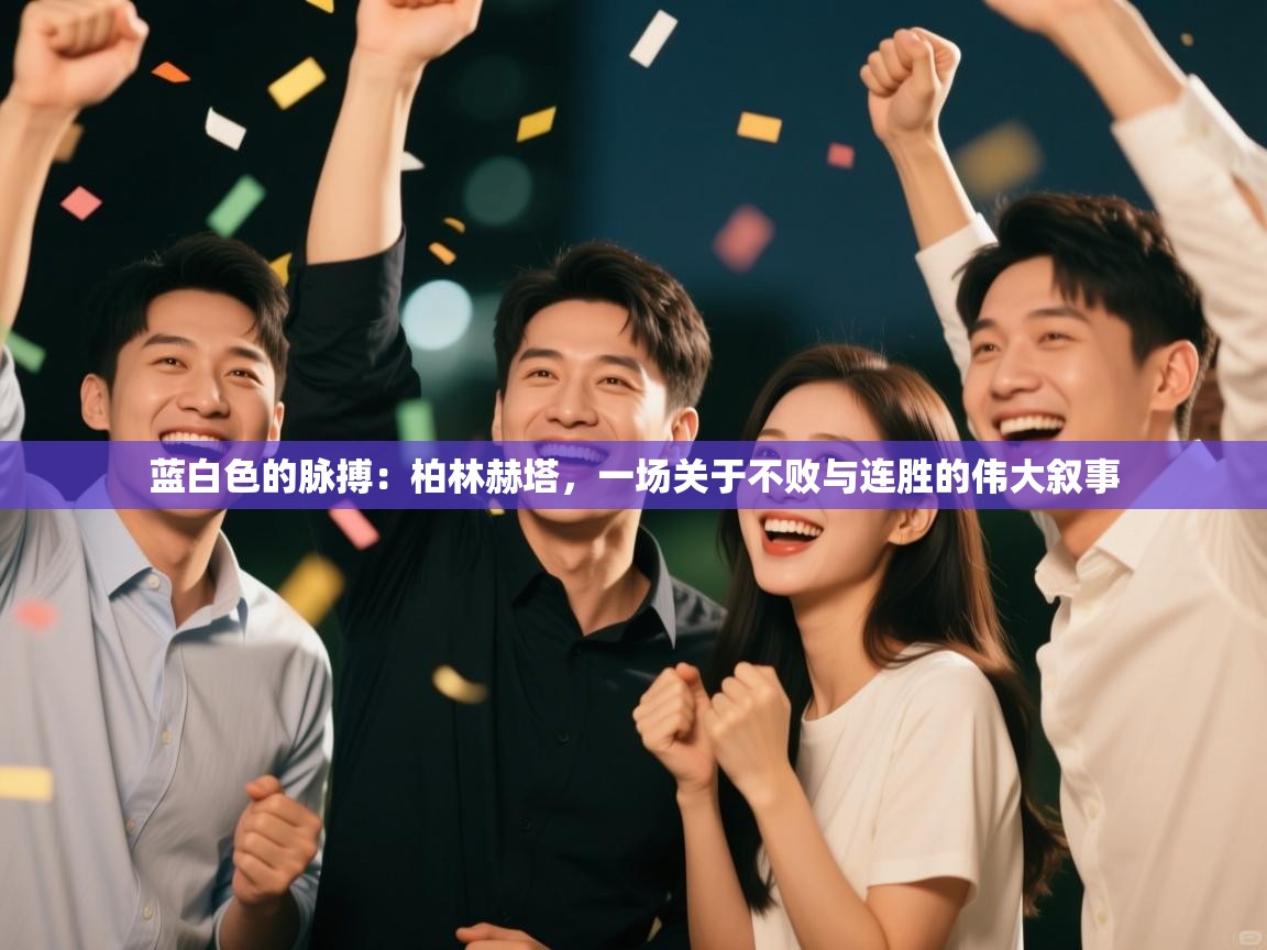 蓝白色的脉搏：柏林赫塔，一场关于不败与连胜的伟大叙事